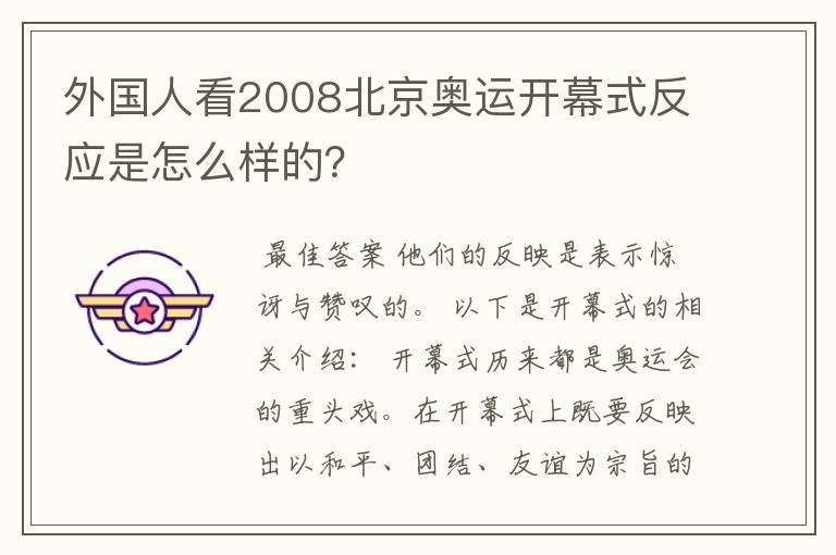 外国人看2008北京奥运开幕式反应是怎么样的？