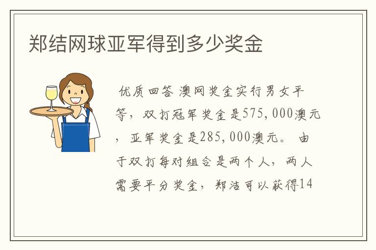 郑结网球亚军得到多少奖金