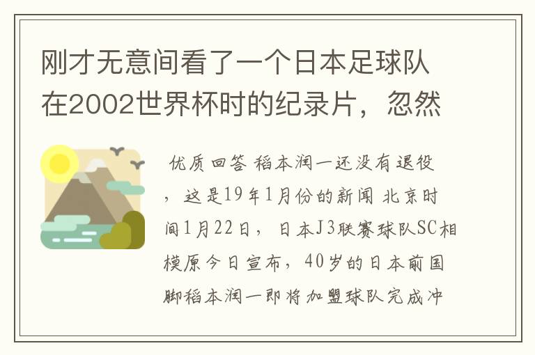 刚才无意间看了一个日本足球队在2002世界杯时的纪录片，忽然想起那一届的几位骨干精英球员他们还踢球吗？