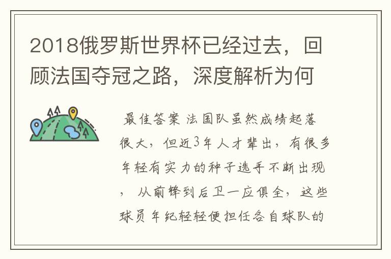 2018俄罗斯世界杯已经过去，回顾法国夺冠之路，深度解析为何是法国走到最后？