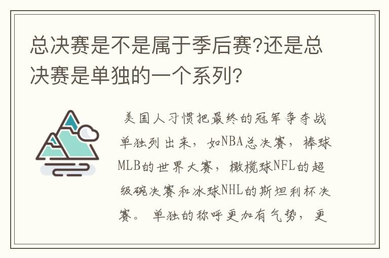 总决赛是不是属于季后赛?还是总决赛是单独的一个系列?