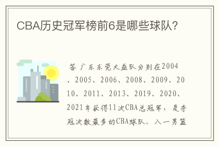 CBA历史冠军榜前6是哪些球队？