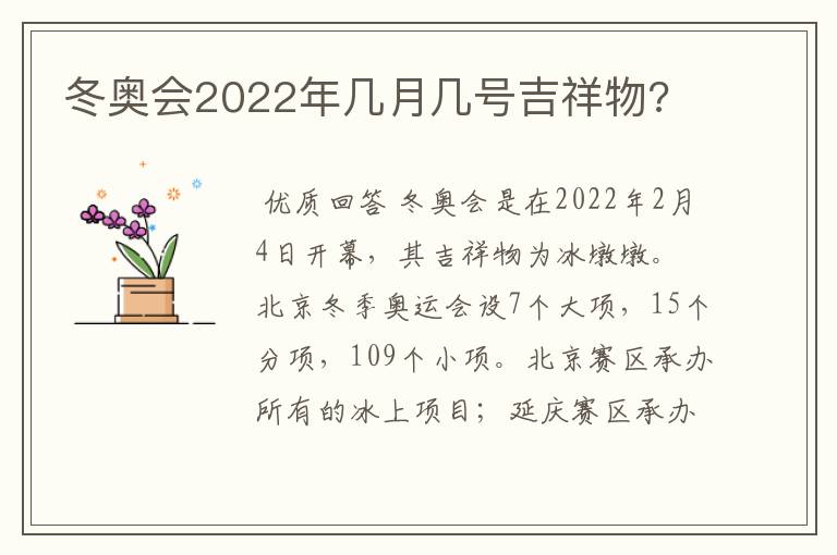 冬奥会2022年几月几号吉祥物?