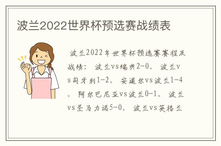 波兰2022世界杯预选赛战绩表