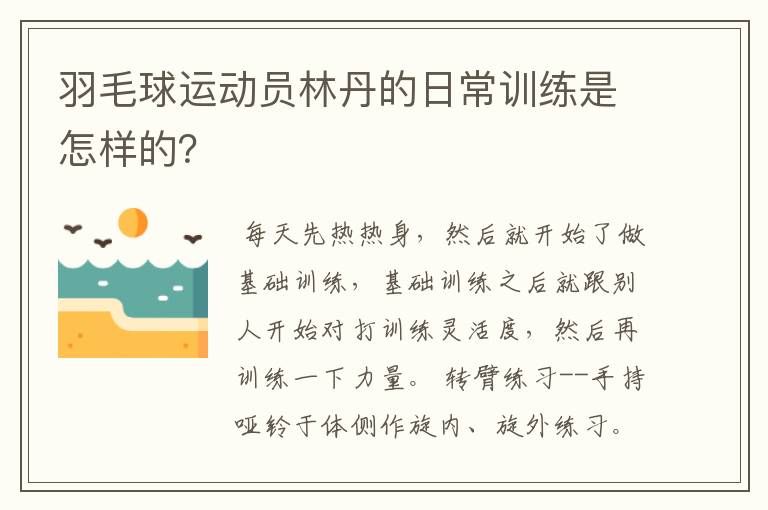 羽毛球运动员林丹的日常训练是怎样的？