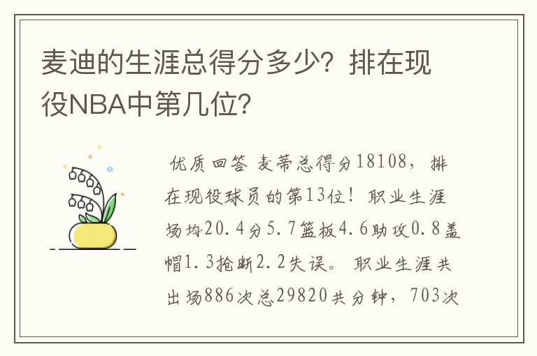 麦迪的生涯总得分多少？排在现役NBA中第几位？