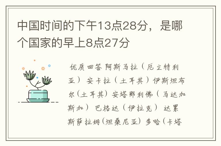 中国时间的下午13点28分，是哪个国家的早上8点27分