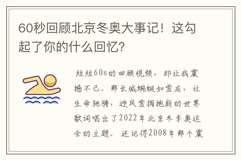 60秒回顾北京冬奥大事记！这勾起了你的什么回忆？