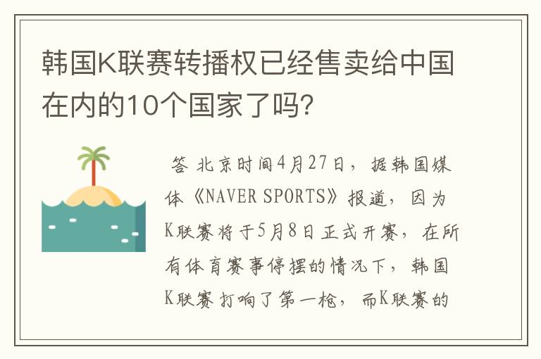 韩国K联赛转播权已经售卖给中国在内的10个国家了吗？