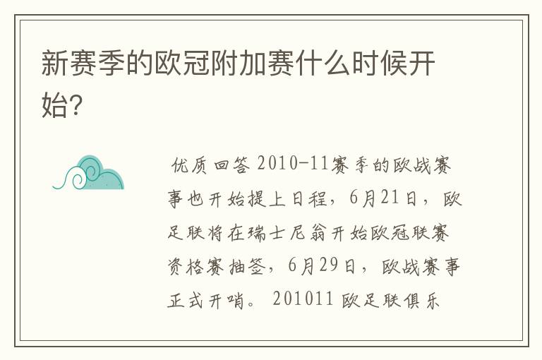 新赛季的欧冠附加赛什么时候开始？