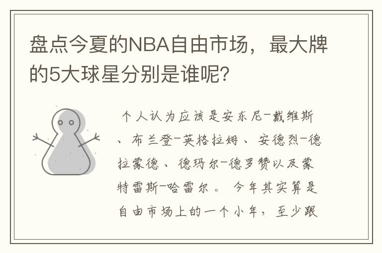 盘点今夏的NBA自由市场，最大牌的5大球星分别是谁呢？