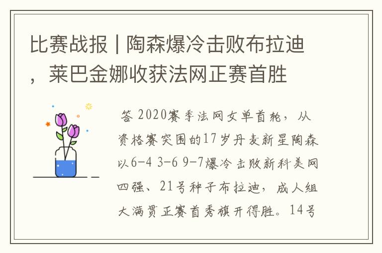 比赛战报 | 陶森爆冷击败布拉迪，莱巴金娜收获法网正赛首胜