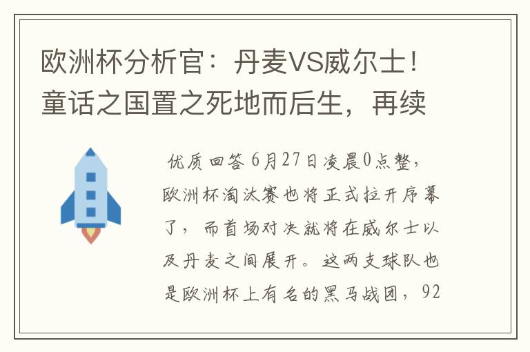 欧洲杯分析官：丹麦VS威尔士！童话之国置之死地而后生，再续传奇