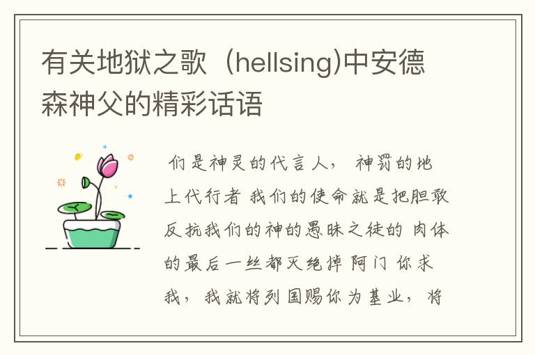 有关地狱之歌（hellsing)中安德森神父的精彩话语