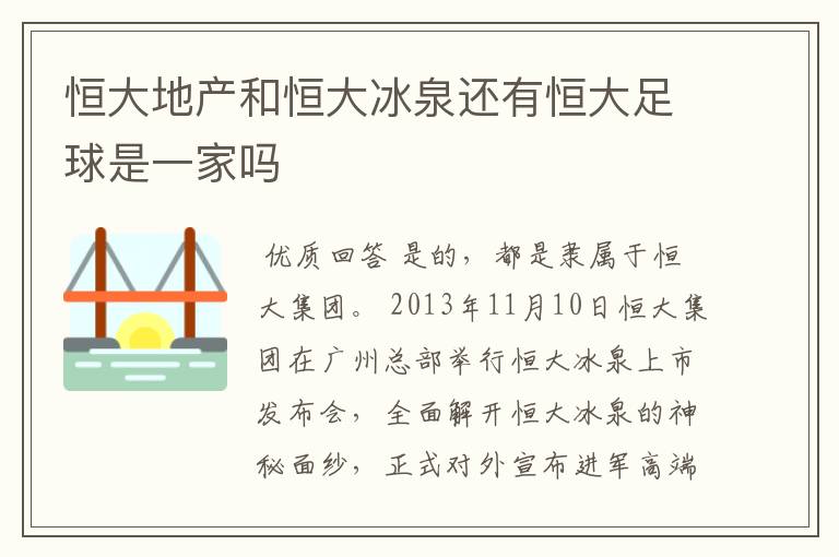 恒大地产和恒大冰泉还有恒大足球是一家吗