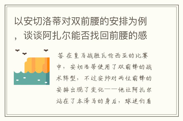 以安切洛蒂对双前腰的安排为例，谈谈阿扎尔能否找回前腰的感觉？