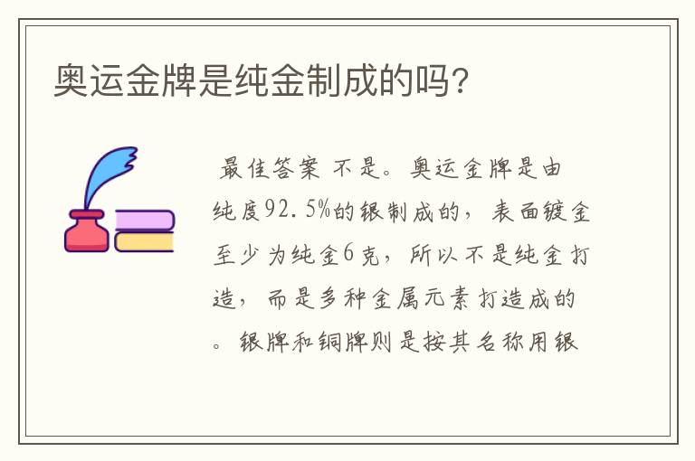 奥运金牌是纯金制成的吗?