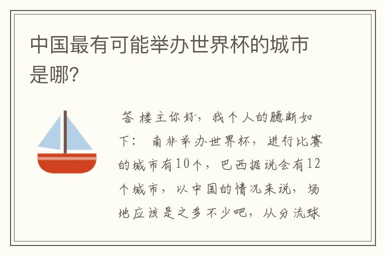 中国最有可能举办世界杯的城市是哪？