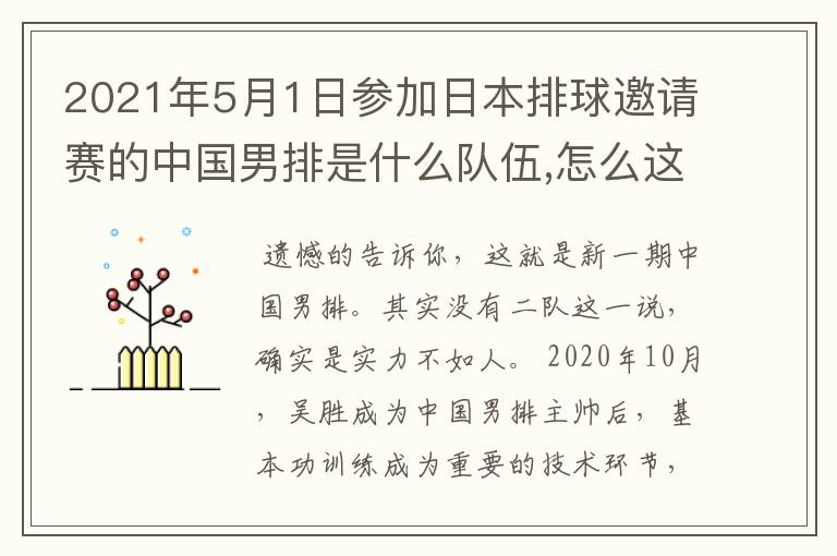 2021年5月1日参加日本排球邀请赛的中国男排是什么队伍,怎么这么差!是二队吗?