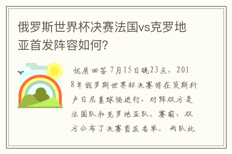 俄罗斯世界杯决赛法国vs克罗地亚首发阵容如何？