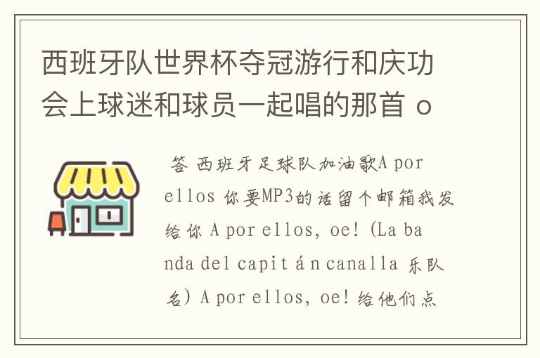 西班牙队世界杯夺冠游行和庆功会上球迷和球员一起唱的那首 ole ole ole 是什么歌啊？