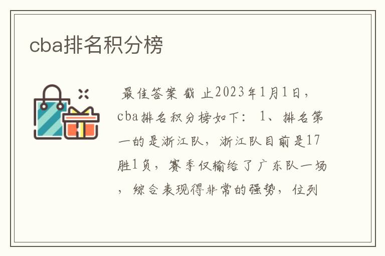 cba排名积分榜