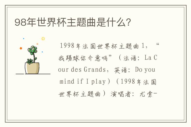 98年世界杯主题曲是什么？