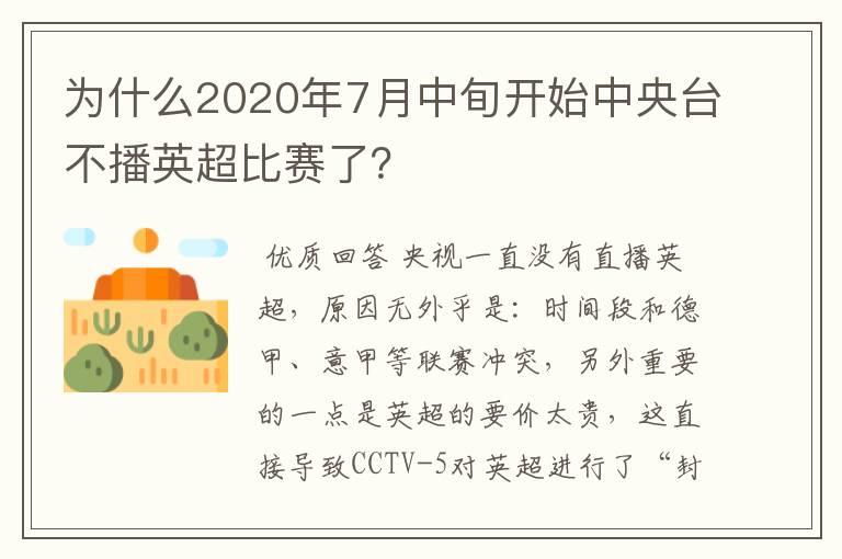 为什么2020年7月中旬开始中央台不播英超比赛了？