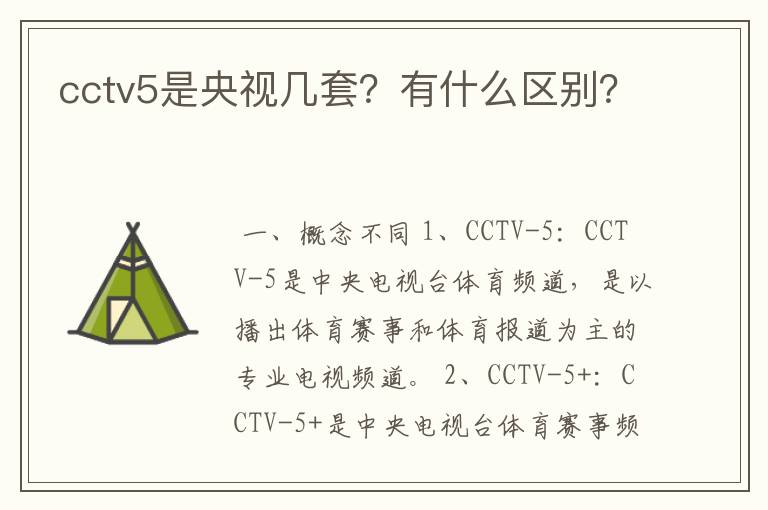 cctv5是央视几套？有什么区别？