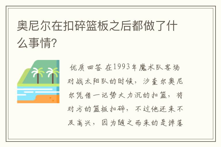 奥尼尔在扣碎篮板之后都做了什么事情？