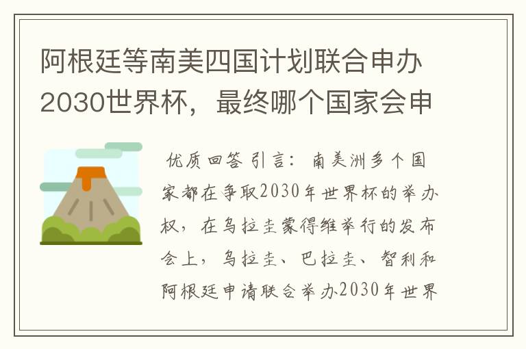 阿根廷等南美四国计划联合申办2030世界杯，最终哪个国家会申办成功？