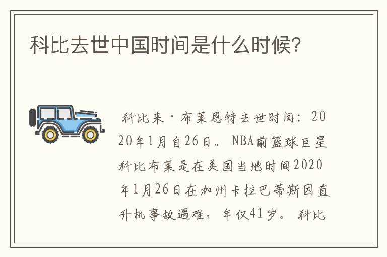 科比去世中国时间是什么时候？