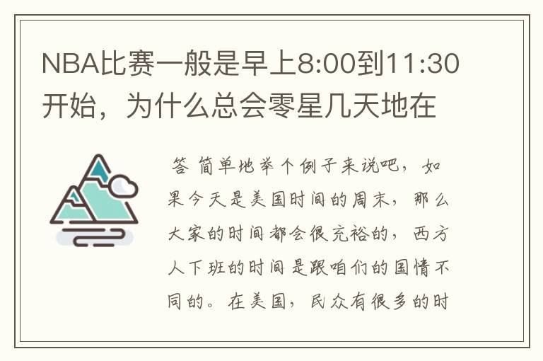 NBA比赛一般是早上8:00到11:30开始，为什么总会零星几天地在凌晨两三点会有比赛呢？（不是圣诞大战）