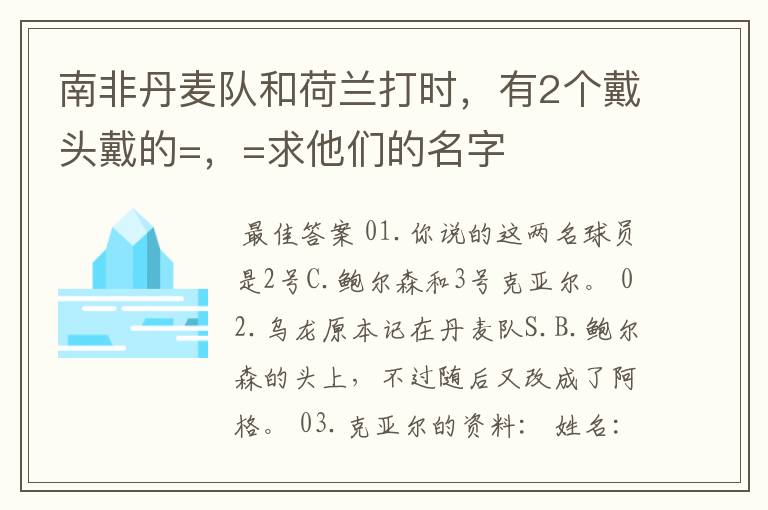 南非丹麦队和荷兰打时，有2个戴头戴的=，=求他们的名字