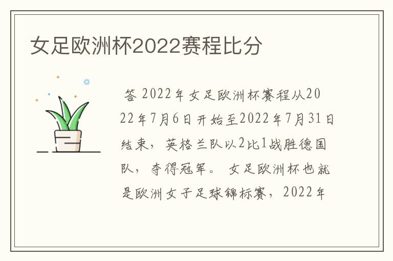 女足欧洲杯2022赛程比分