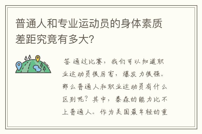 普通人和专业运动员的身体素质差距究竟有多大？