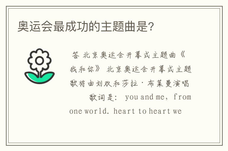 奥运会最成功的主题曲是?