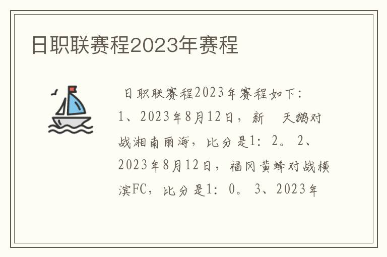 日职联赛程2023年赛程