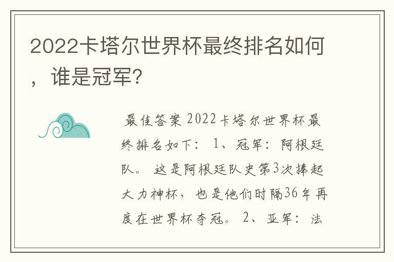 2022卡塔尔世界杯最终排名如何，谁是冠军？