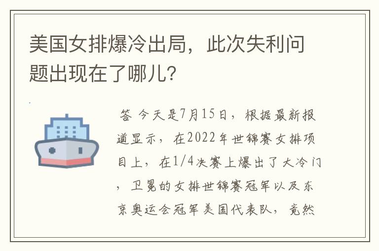 美国女排爆冷出局，此次失利问题出现在了哪儿？