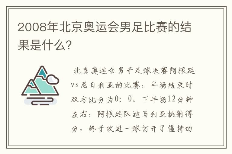 2008年北京奥运会男足比赛的结果是什么？