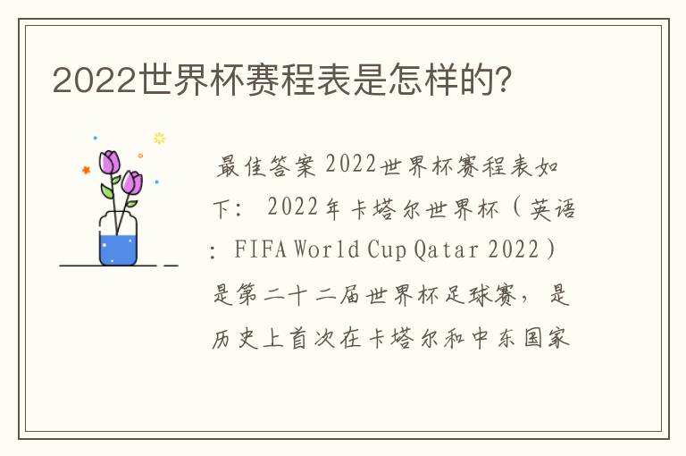 2022世界杯赛程表是怎样的？