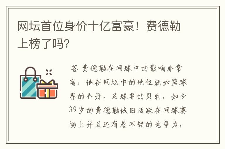 网坛首位身价十亿富豪！费德勒上榜了吗？