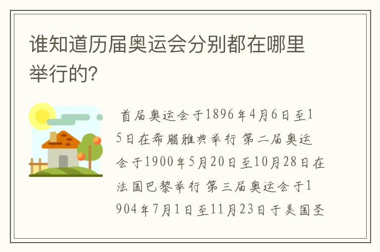 谁知道历届奥运会分别都在哪里举行的？