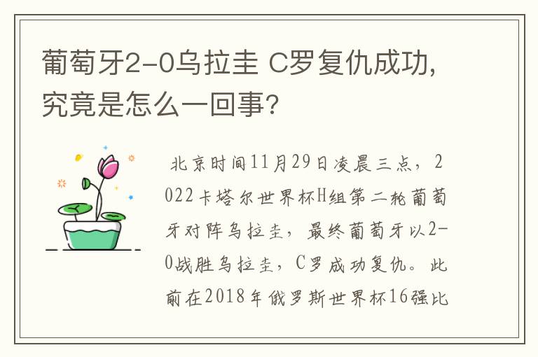 葡萄牙2-0乌拉圭 C罗复仇成功,究竟是怎么一回事?