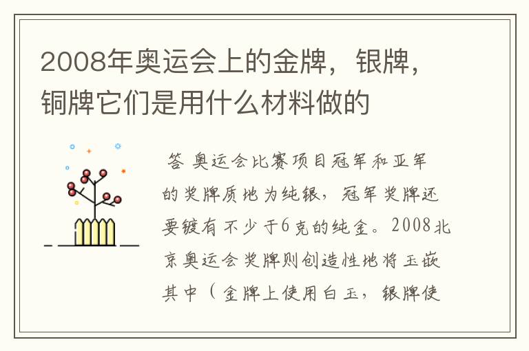 2008年奥运会上的金牌，银牌，铜牌它们是用什么材料做的