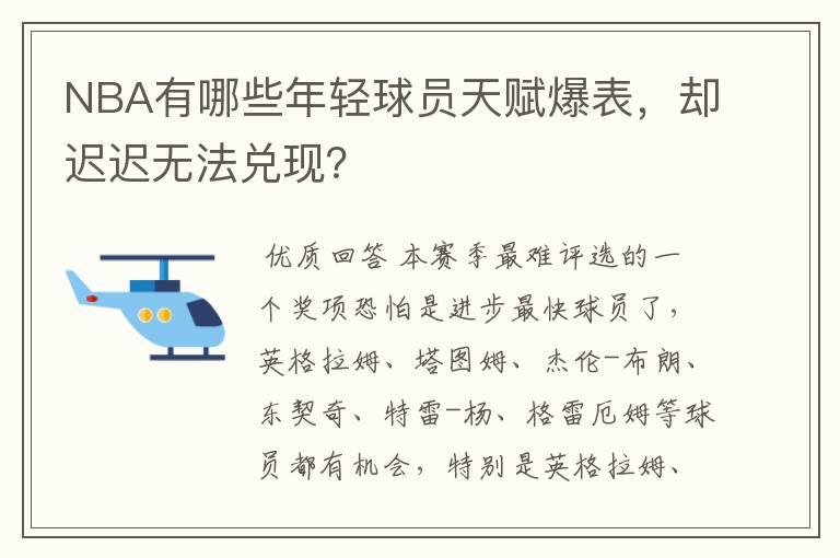 NBA有哪些年轻球员天赋爆表，却迟迟无法兑现？