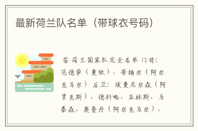 最新荷兰队名单(带球衣号码)
