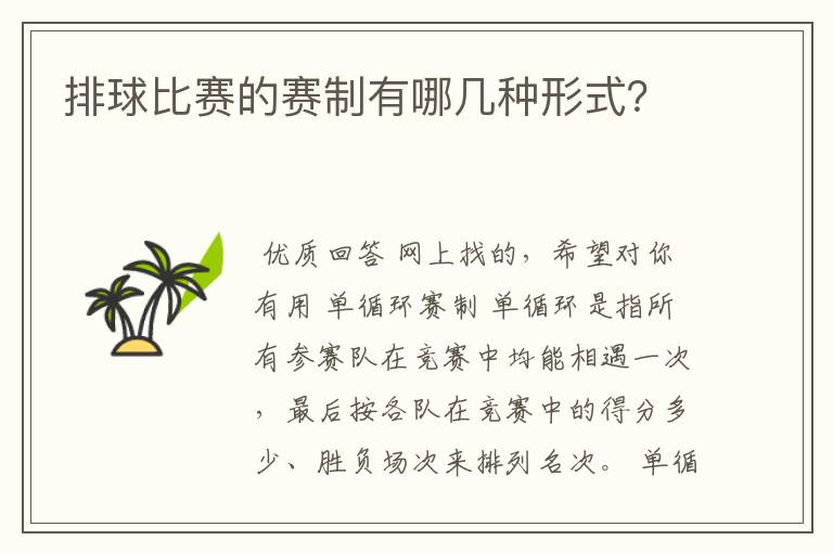 排球比赛的赛制有哪几种形式？