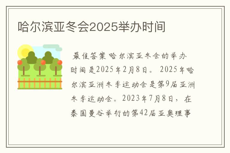 哈尔滨亚冬会2025举办时间